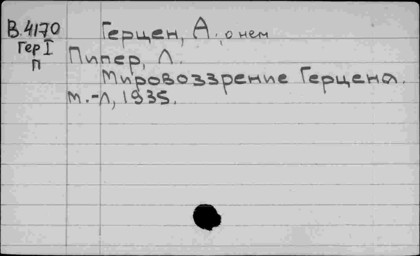 ﻿М/?о		IffÖLLCH. Cl < С
Гер Г	I '	>	1 Г\\лпе А	
П		!Л.\лро^оььрекие Гери,е.н^.
	гл	Л, libS. Л
		
		
		
		
		
		
		